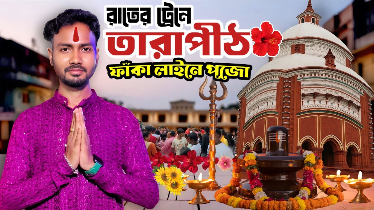 রাতের ট্রেনে তারাপীঠ | ভোরবেলায় ফাঁকা লাইনে পুজো | Tarapith Mandir | Tarapith Tour | Tarapith 