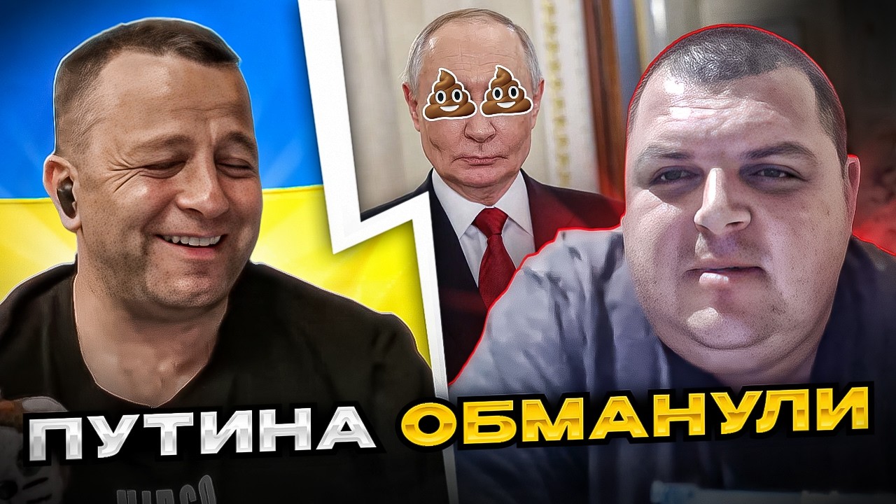 🔴путина обманули