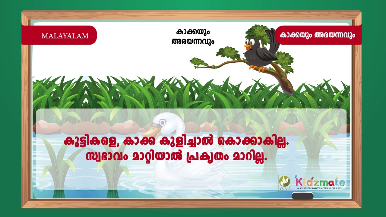 കാക്കയും അരയന്നവും - Kakkayum arayannavum - Kidsmate UKG Term 3 Malayalam