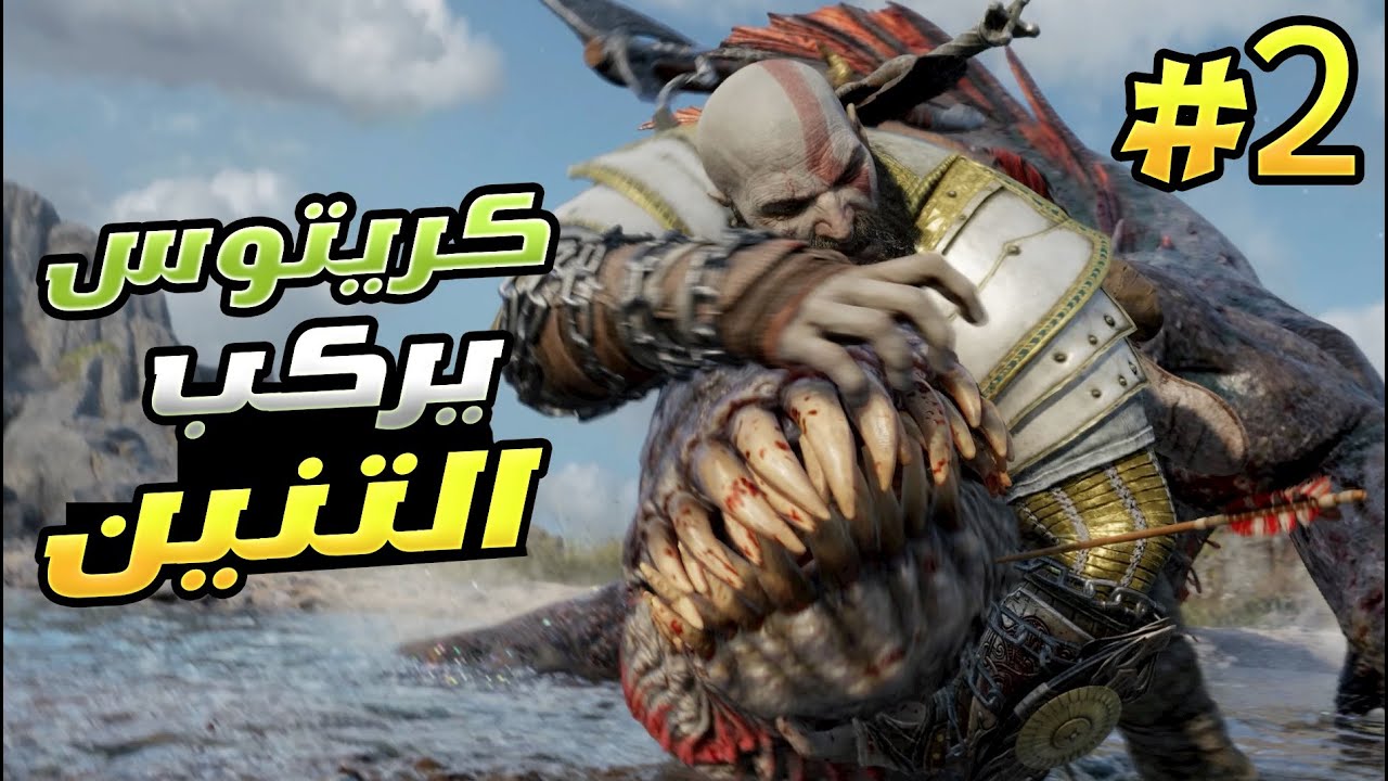 ظهور التنانين #2 تختيم إله الحرب راكناروك (عربية بالكامل) God of War: Ragnarök