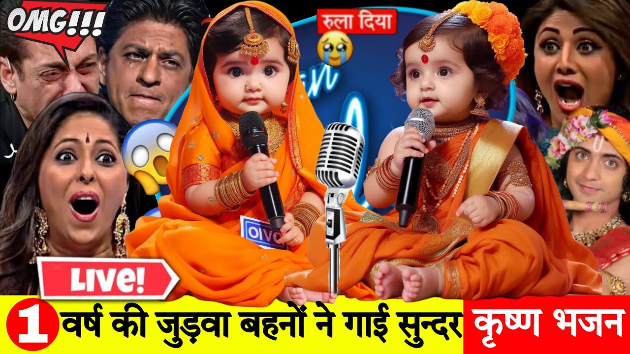 little cute Twin Baby Girl singing Shree Krishna Bhajan ♥️🥹 | Indian Idol 2025 😍 @RamBhakti__