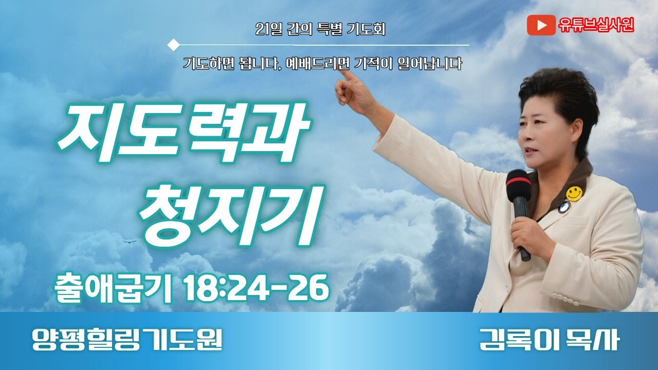 지도력과 청지기 26.3.5(목) 오후 7시 김록이목사 #김록이목사 #양평힐링기도원 #실사원