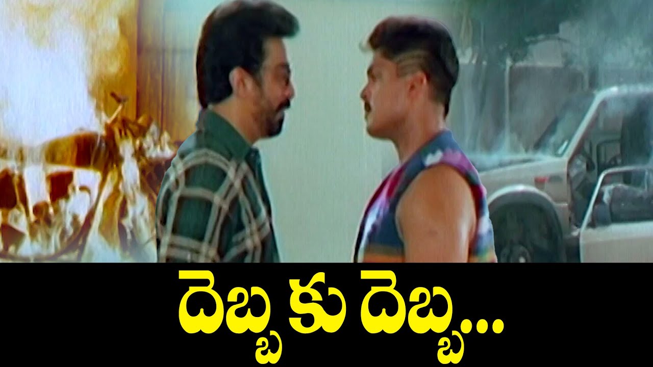 దెబ్బ కు దెబ్బ...  | Professor Viswam | Kamal Hassan | Gowthami | ETV