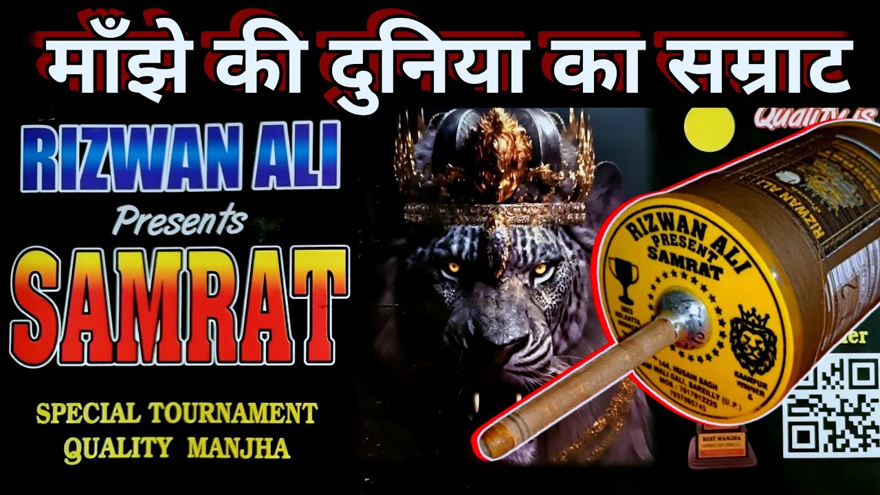 तूफानी माँझा | samrat manjha | rizwan ali | bareilly manjha | manjha making | manjha review
