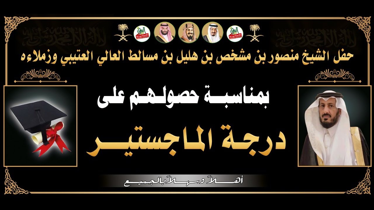 🔹حفل الشيخ منصور مشخص العتيبي واحتفاءه بزملاءه الحاصلين على درجة الماجستير من جامعة الطائف 1443هـ