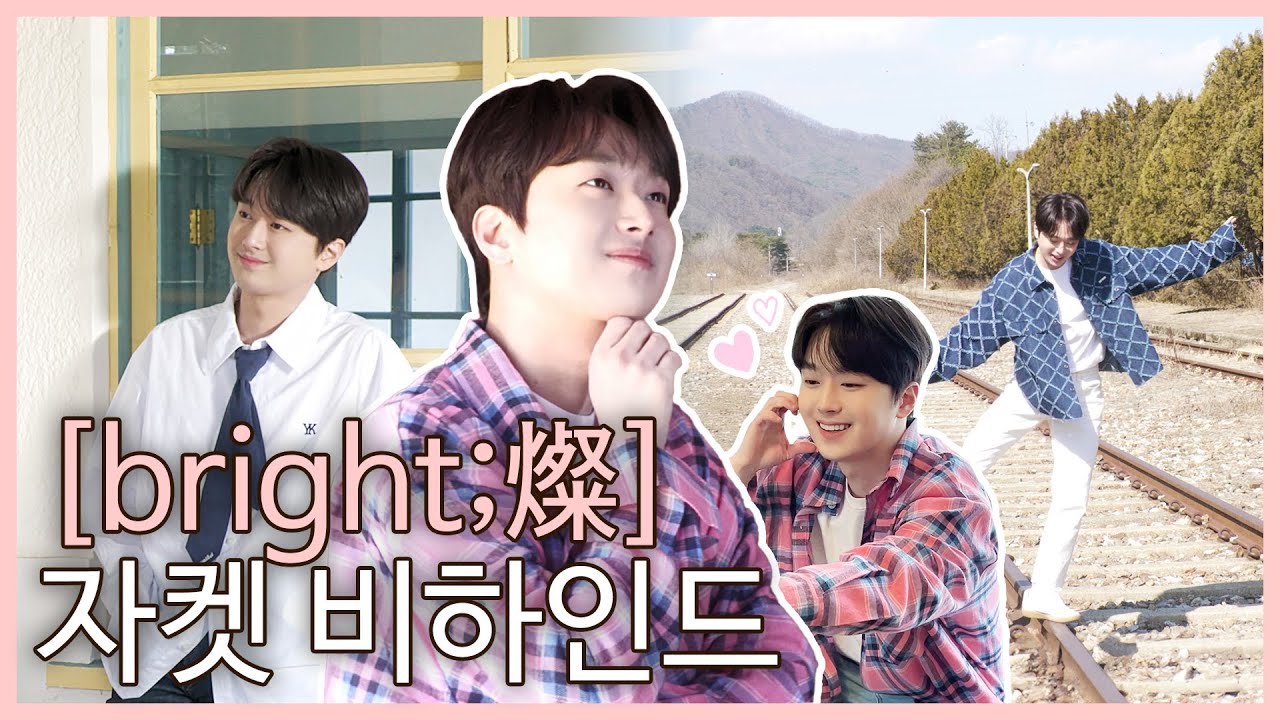 이찬원 미니 2집 [bright;燦] 자켓 촬영 비하인드