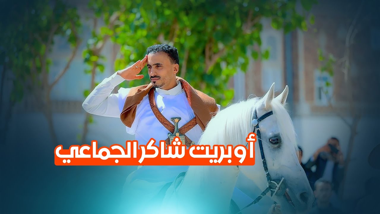 اقوى أوبريت الريالي الرهيب |محمد العماد 🔥
