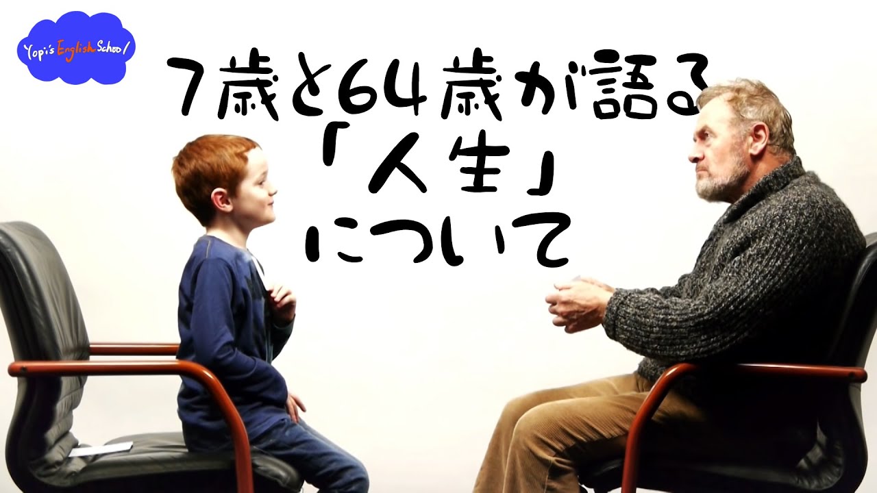 【リアルな英語を学ぼう】7歳と64歳が「人生」について話します。