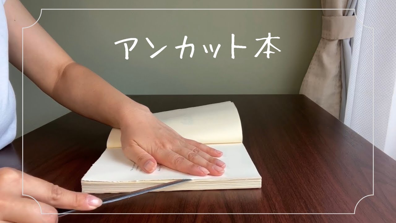 アンカット本
