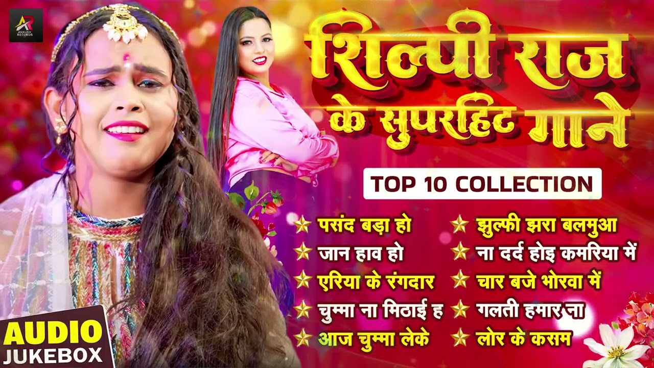 भोजपुरी सुपर हिट गाने 2026 | Shilpi Raj Top Bhojpuri 2026 | Nonstop Hit Songs | Bhojpuri Gana