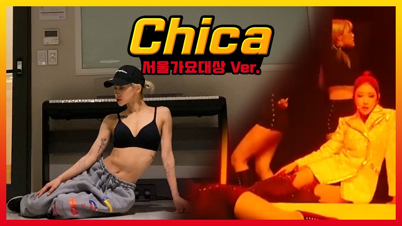 서가대 청하 - Chica Remix 안무 연습 버전+거울모드(청하 파트) @서울가요대상