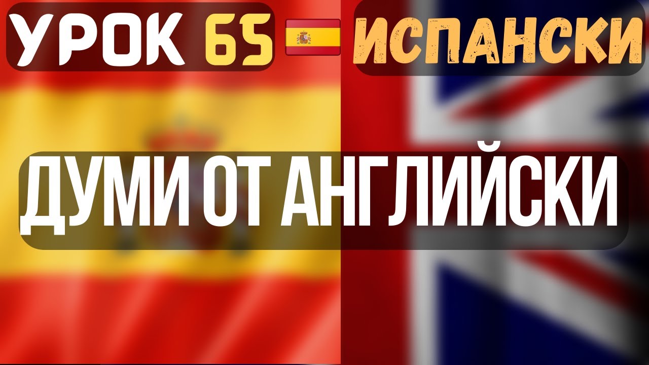 Испански език 🇪🇸 Урок 65 📙 Думи от английски 🇬🇧