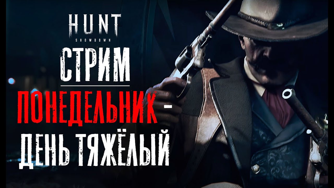 СТРИМ / Понедельник день тяжёлый / HUNT Showdown