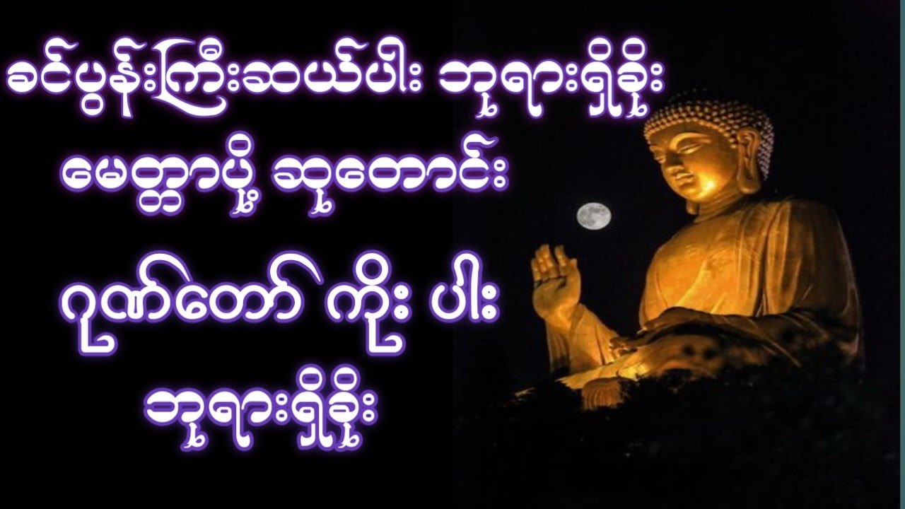#ခင်ပွန်းကြီး ဆယ်ပါးဘုရားရှိခိုး‌ မေတ္တာပို့ ဆုတောင်း#ဂုဏ်တော်ကိုးပါးဘုရားရှိခိုး