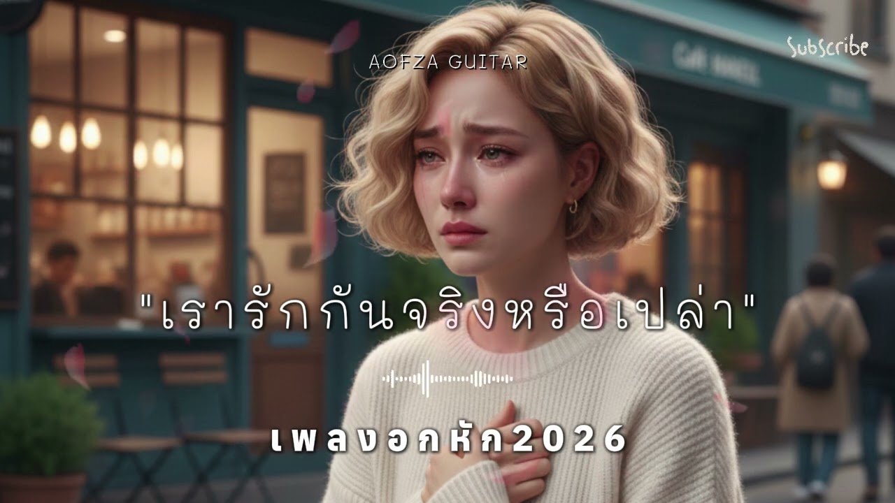 รวมเพลงอกหัก 