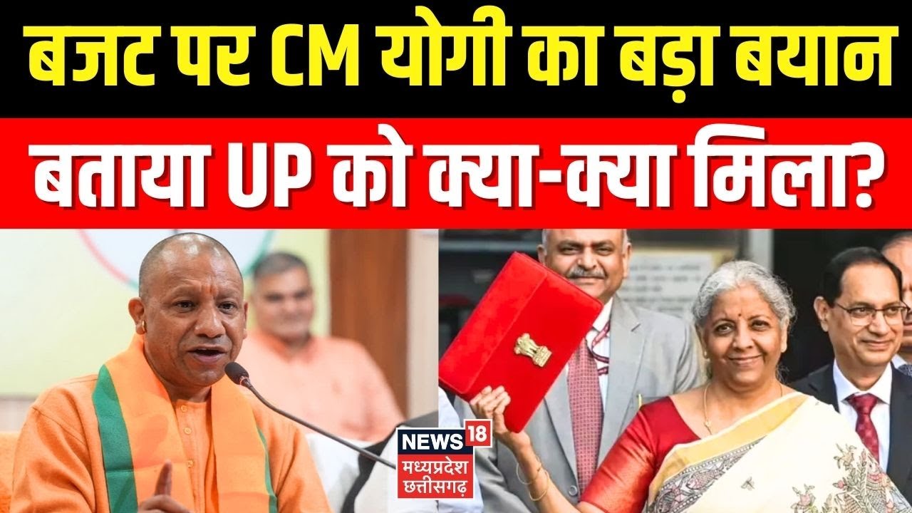 CM Yogi on Union Budget 2026:  बजट पर CM योगी का बड़ा बयान, बताया UP को क्या-क्या मिला? |