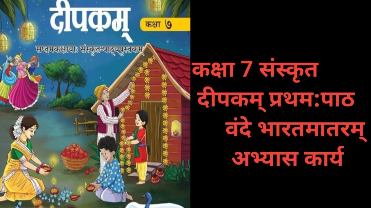 Ncert class 7 sanskrit deepakam chapter 1 । वंदे भारतमातरम ।  अभ्यास कार्य