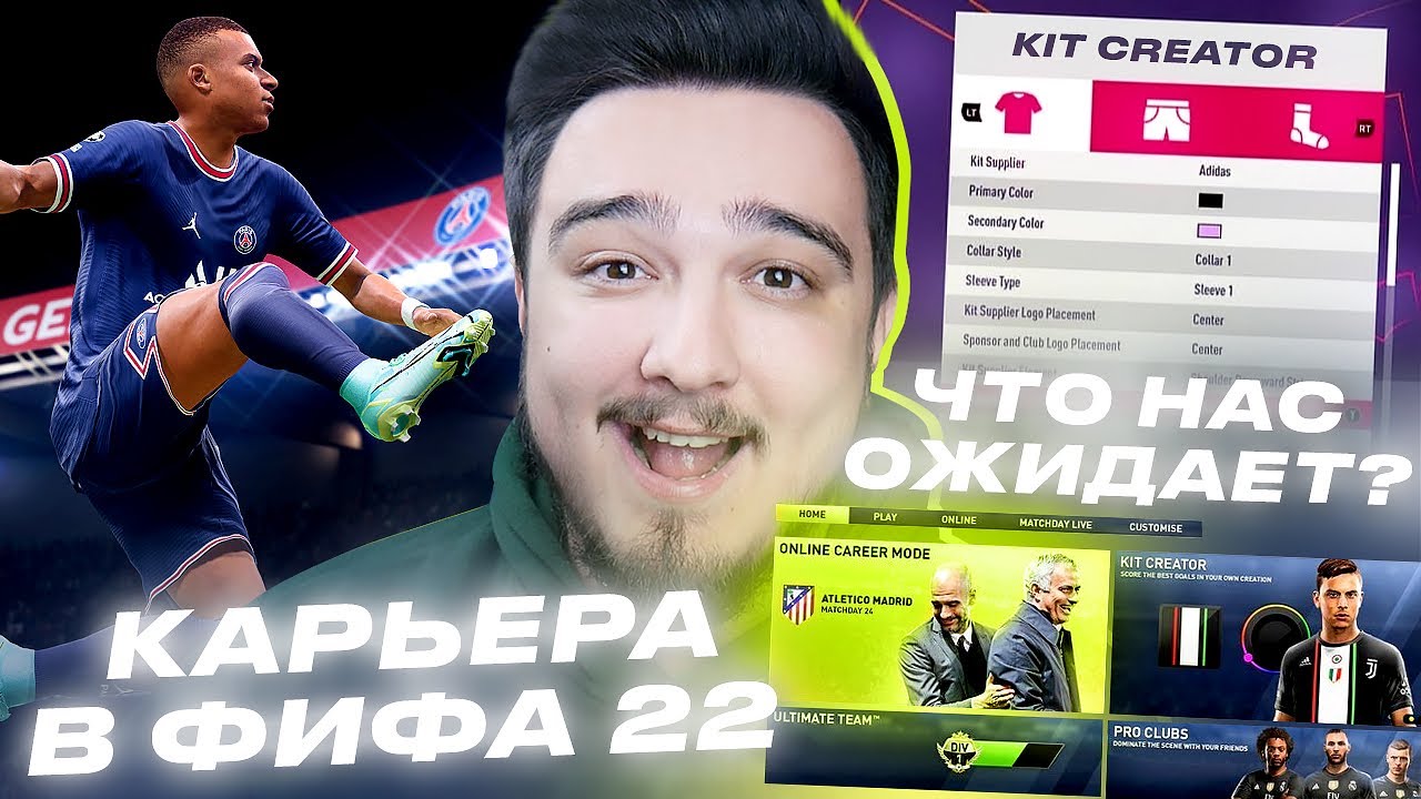 КАРЬЕРА В FIFA 22 | ЧТО НАС ОЖИДАЕТ!? СОЗДАНИЕ СВОЕГО КЛУБА!  ОНЛАЙН-КАРЬЕРА и другое!