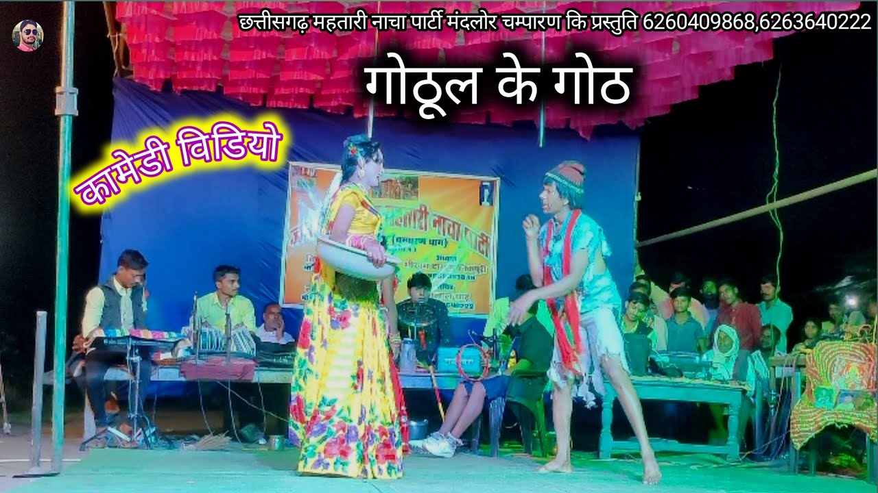 छत्तीसगढ़ महतारी नाचा पार्टी मंदलोर चम्पारण।। CG COMEDY।।6260409868,6263640222।। CG nacha party।।