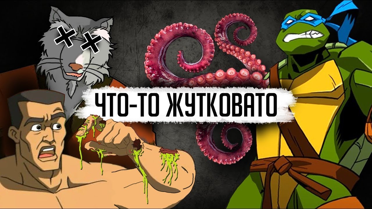 ЖУТКИЕ МОМЕНТЫ И ЦЕНЗУРА 