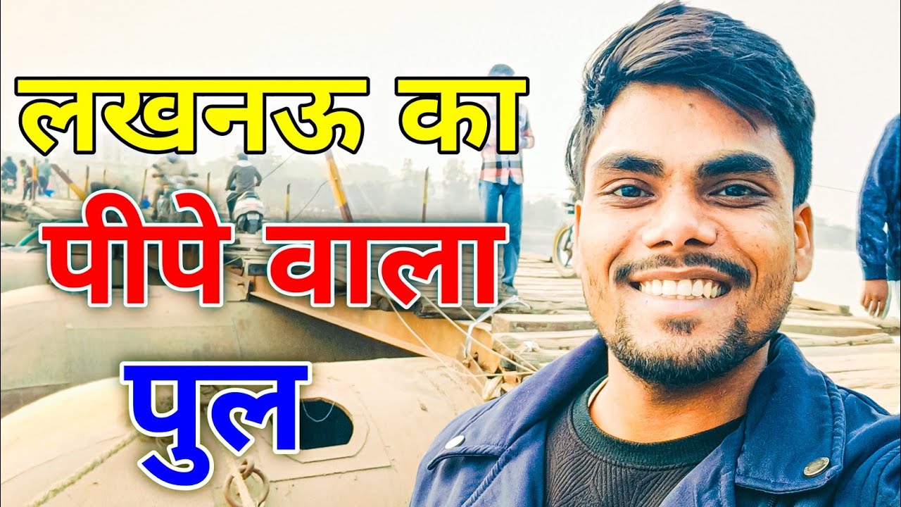 लखनऊ का पीपे वाला पुल अब खतरे में | बस कुछ दिन और | लोगों का चलना हुआ मुस्किल | मेंहदी घाट गोमती नदी