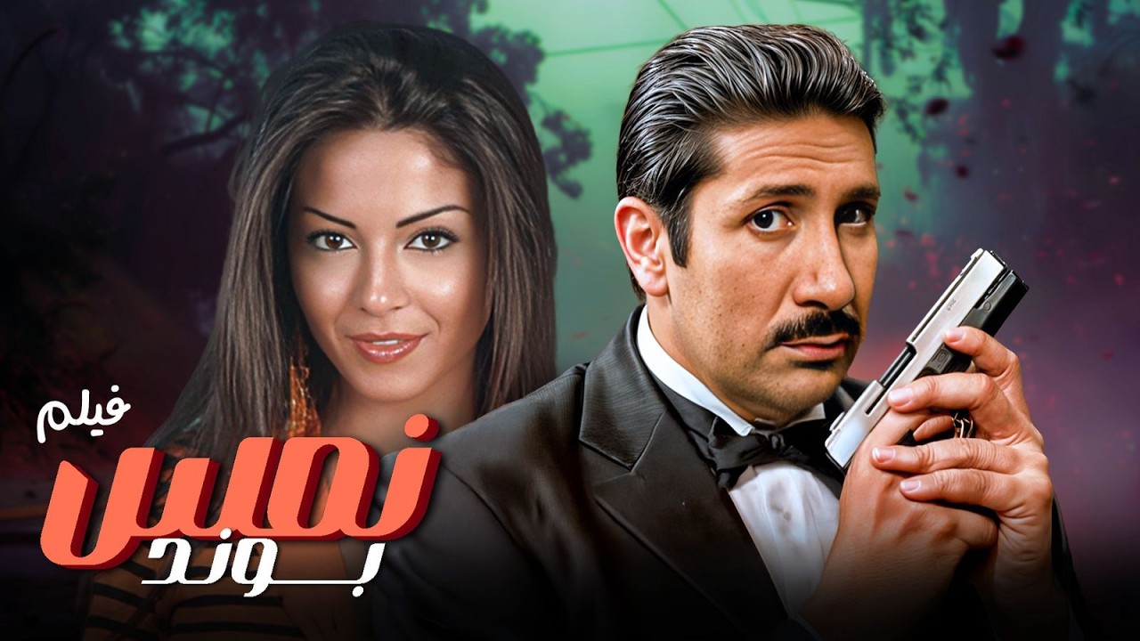 لغز قاتل وضحك ما ينتهي 🤣🔥| فيلم نمس بوند