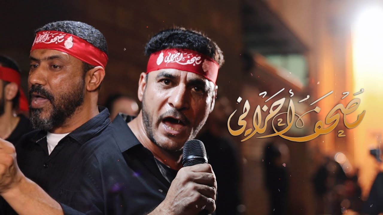 مصحف أحزاني | الرادود سيد إبراهيم الستري و الرادود السيد حسين المالكي  | موكب سترة الخارجية