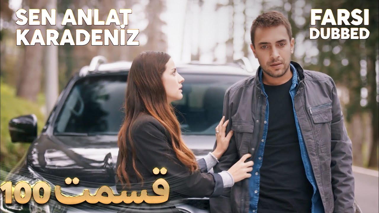 Sen Anlat Karadeniz | تو بگو کارادنیز | 100 قسمت | Farsi Dubbed | با دوبلۀ فارسی