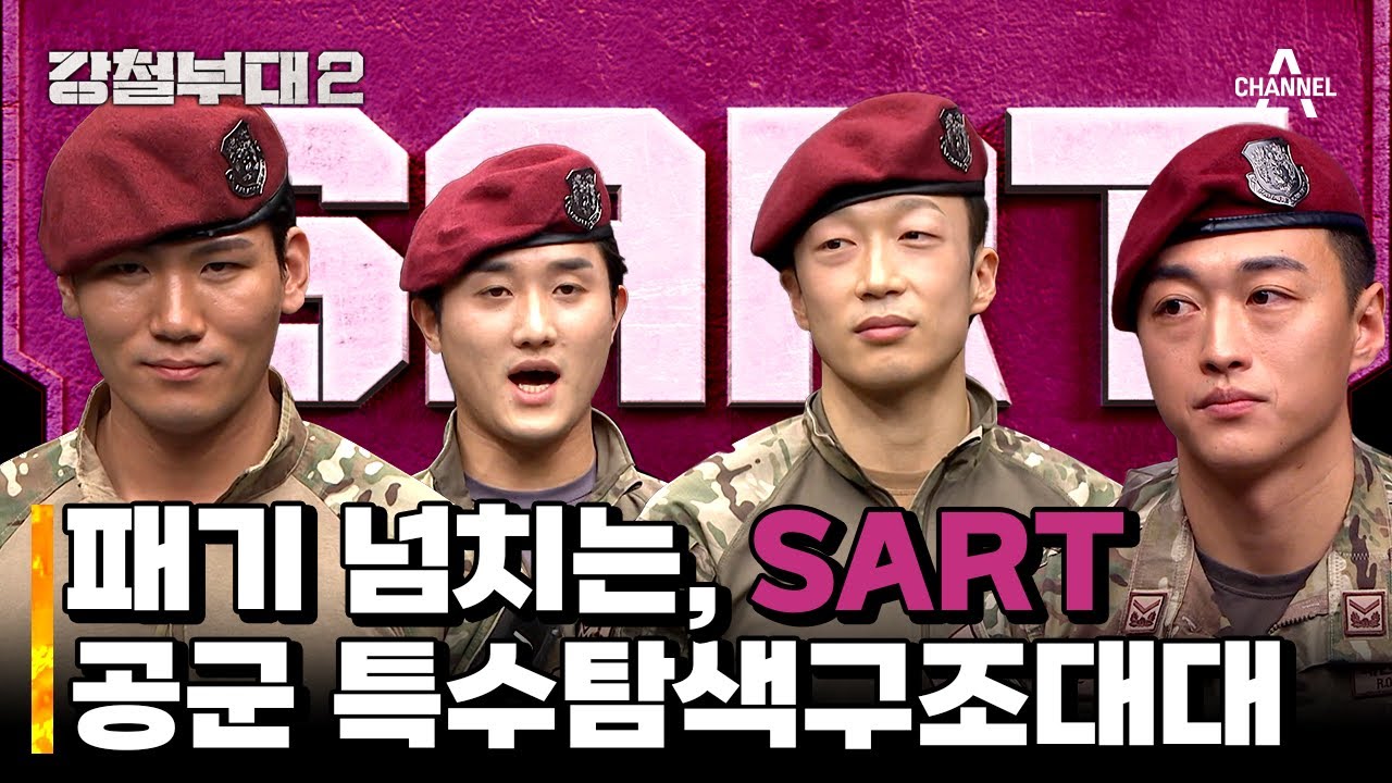 “XX 세 보인다!” 강렬한 눈빛의 독보적 존재 ‘SART’ 공군 특수탐색구조대대  | 강철부대2 1 회