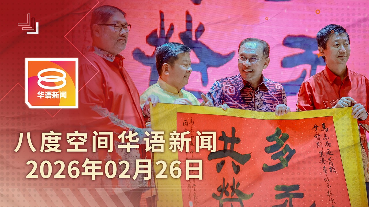 2026.02.26 八度空间华语新闻 ǁ 8PM 网络直播