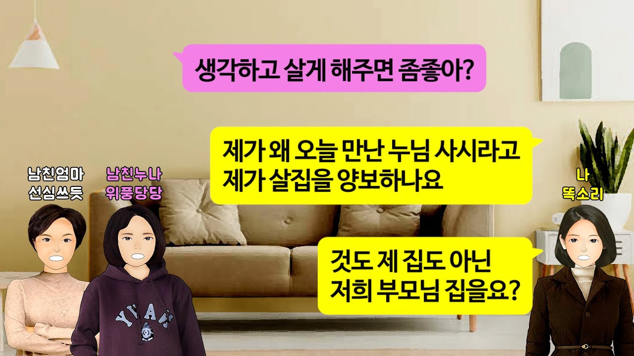 [깡냉이톡썰]결혼 허락받으러 시댁에 인사가 처음 만난 자리에서 친정에서준 아파트 달라는 시누.우리는 시댁에 합가해 신혼살림 차리라는 예비시모.좋다는 예비남편. 3종셋트 쳐내고 파혼