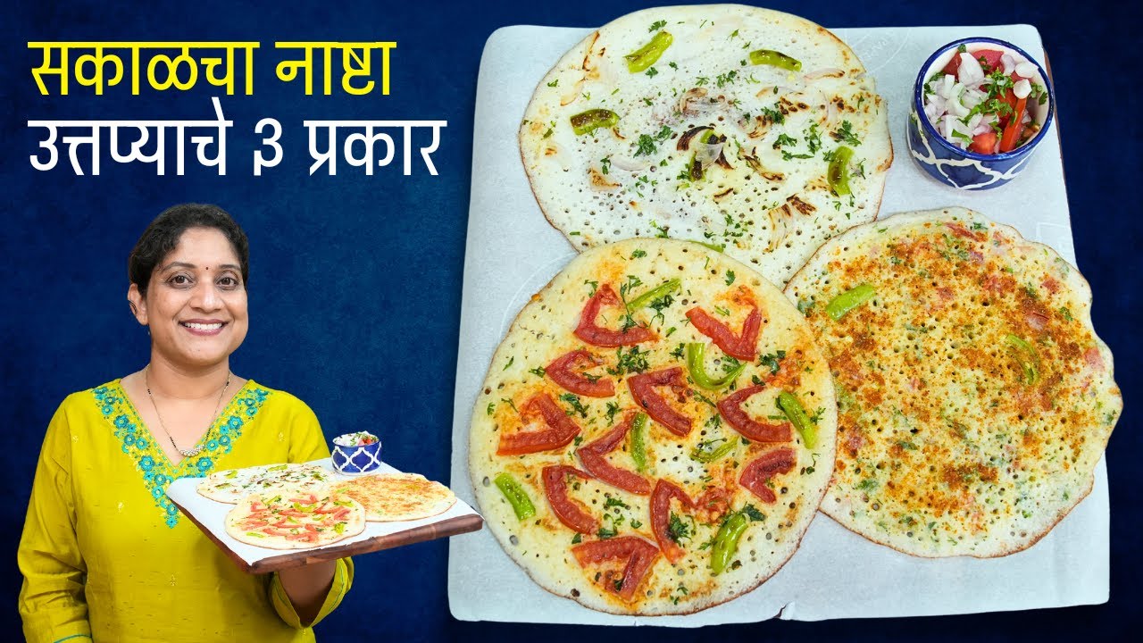 सकाळचा नाष्टा- आंबोळीचे ३ प्रकार | थंडीमध्ये इडली पीठ आंबवताना 5 टिप्स, मसाला उत्तप्पा Amboli Recipe
