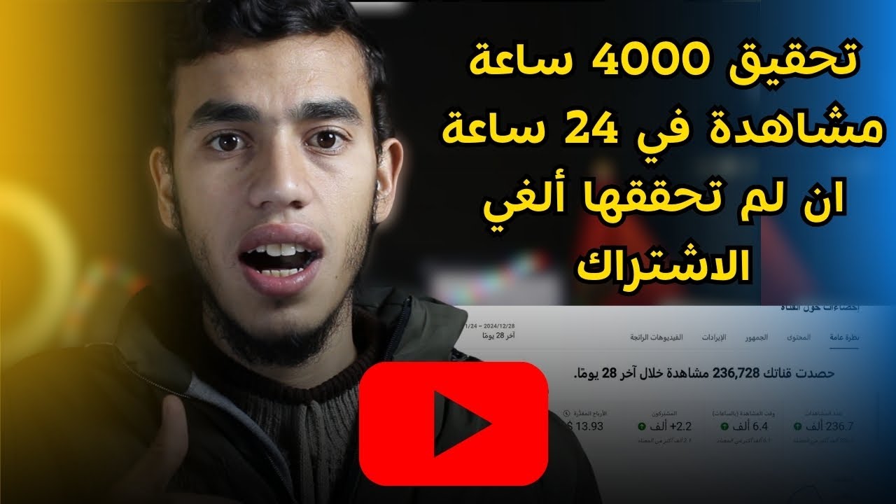 تحقيق شروط اليوتيوب تحقيق 4000 ساعة مشاهدة في 24 ساعة 😮🔥
