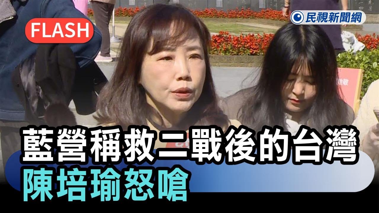 快新聞／國民黨好意思？稱救二戰後的台灣　陳培瑜怒嗆：台灣人民自己救的！－民視新聞
