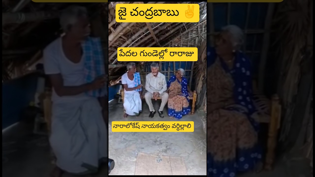 పేదల గుండెల్లో రారాజు #చంద్రబాబు #cbn #revanthreddy #naralokesh #tdp #chandrababu #nbk #tdpvsysrcp