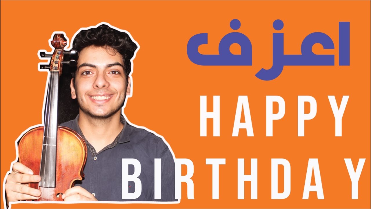 تعليم عزف الكمان - الدرس الثامن : اغنية Happy Birthday