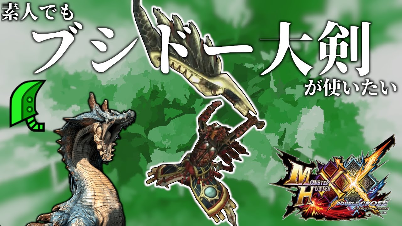 【MHXX】素人でもブシドー大剣が使いたい！！！【モンスターハンター】