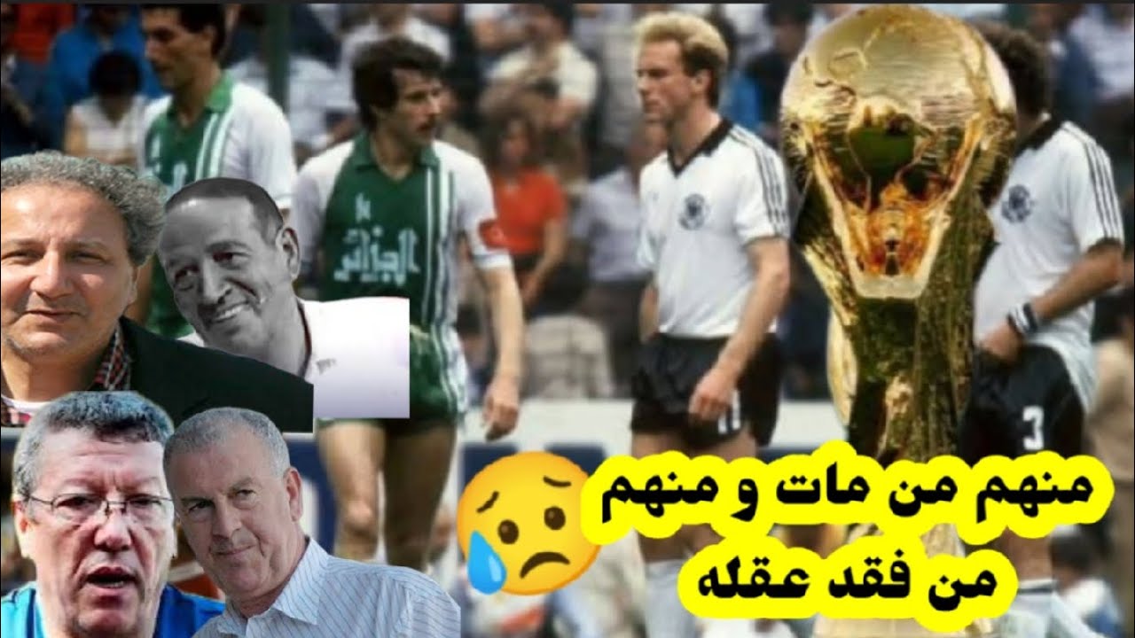 لن تصدق كيف أصبح لاعبين الفريق الوطني 1982 منهم من مات دون أن نعرف Coupe Du Monde