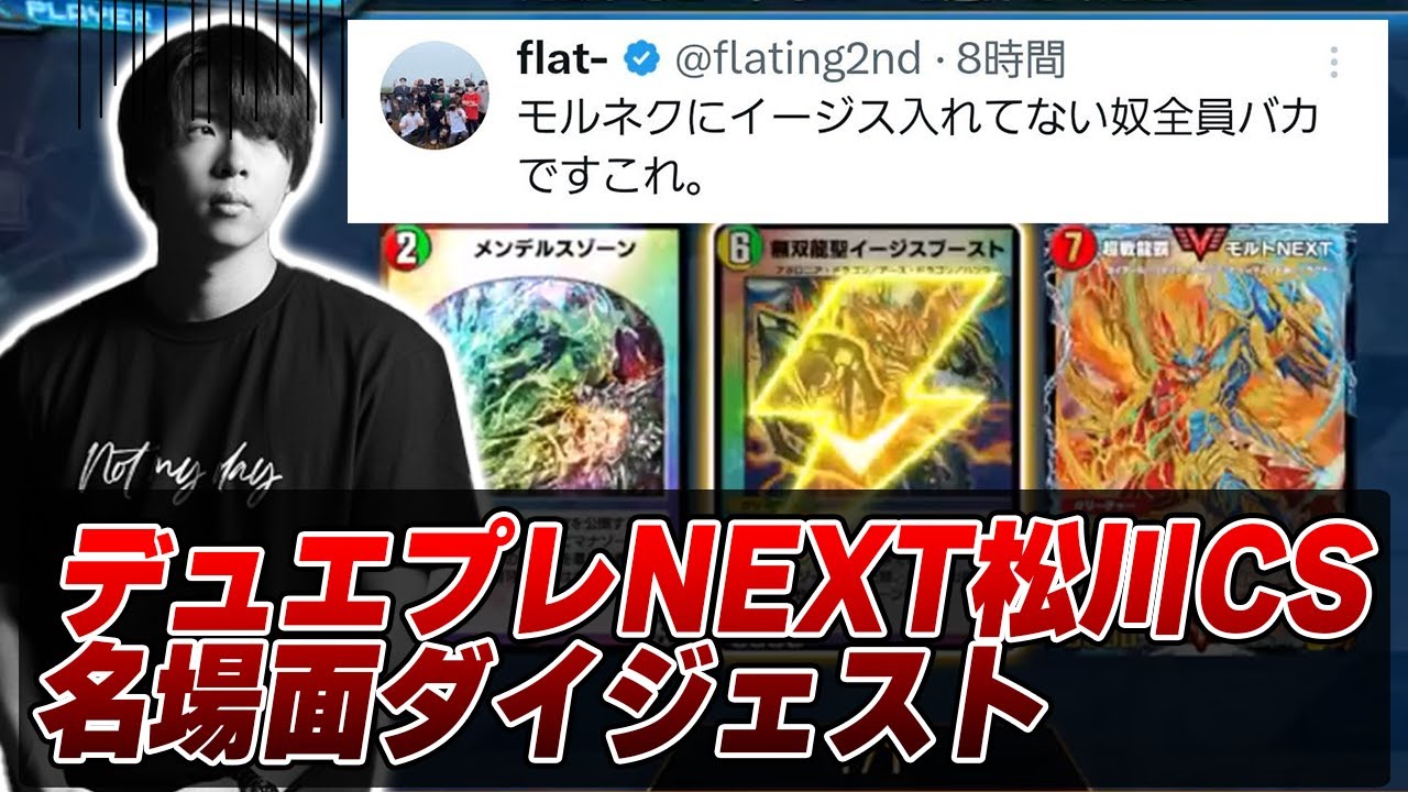 【切り抜き】flat-工房と大喧嘩、デュエプレ版『NEXT松川CS』が神展開の連続だったｗｗｗ【発狂注意】