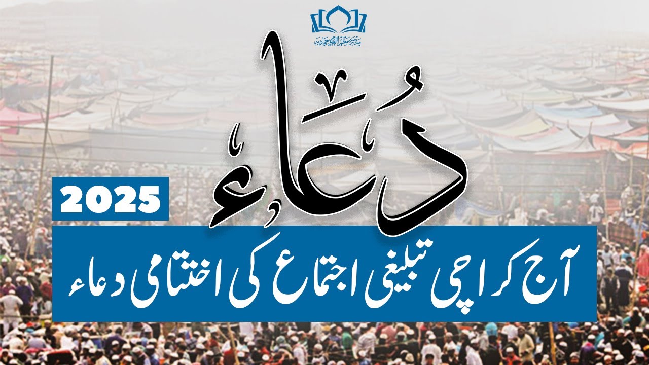 آج کراچی تبلیغی اجتماع  کی اختتامی دعاء