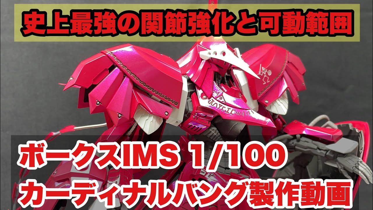 ボークスIMS 1/100カーディナルバング製作　関節強化と可動範囲拡大で史上最強のフル可動バングへ