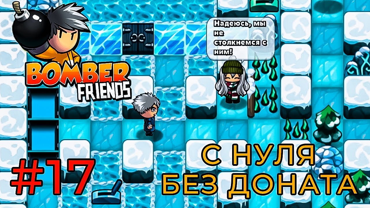 ЗИМНИЙ КВЕСТ, ПРОДОЛЖЕНИЕ (Bomber Friends) #17 мобильная игра