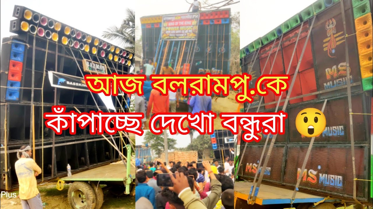 আজ বলরামপুর কাঁপাচ্ছে দেখো বন্ধুরা 😎
