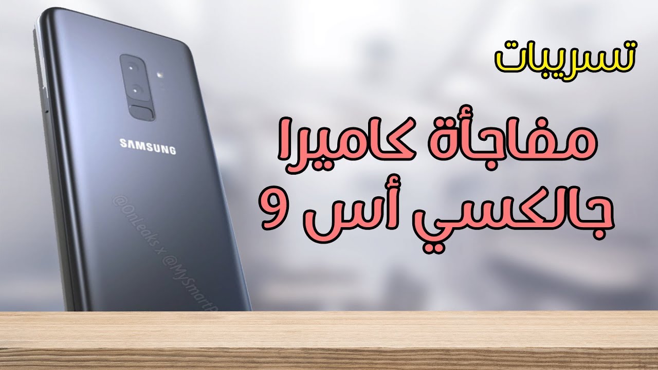 كاميرا جالكسي اس 9 ستحمل مفاجأة عظيمة جدا - جميع تسريباته حتى الان