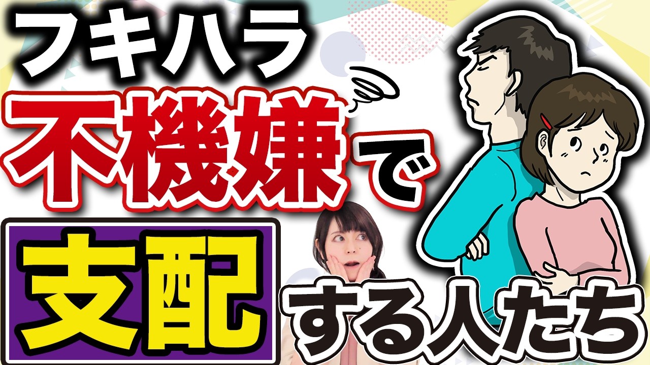 【不機嫌な人の心理】それってモラハラ？不機嫌ハラスメント（フキハラ）とは
