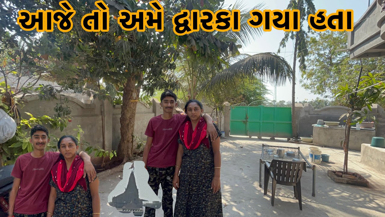 આજે તો અમે દ્વારકા ગયા હતા