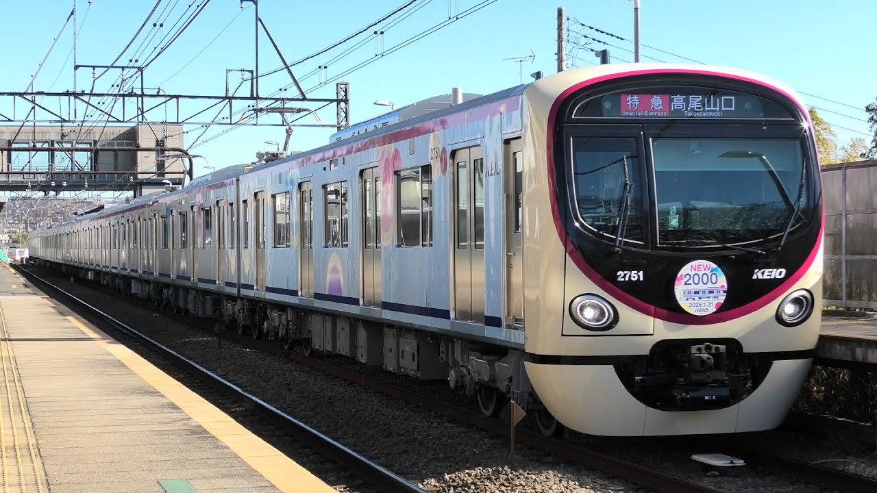 京王線の新型車両「京王2000系」デビュー　京王片倉駅にて
