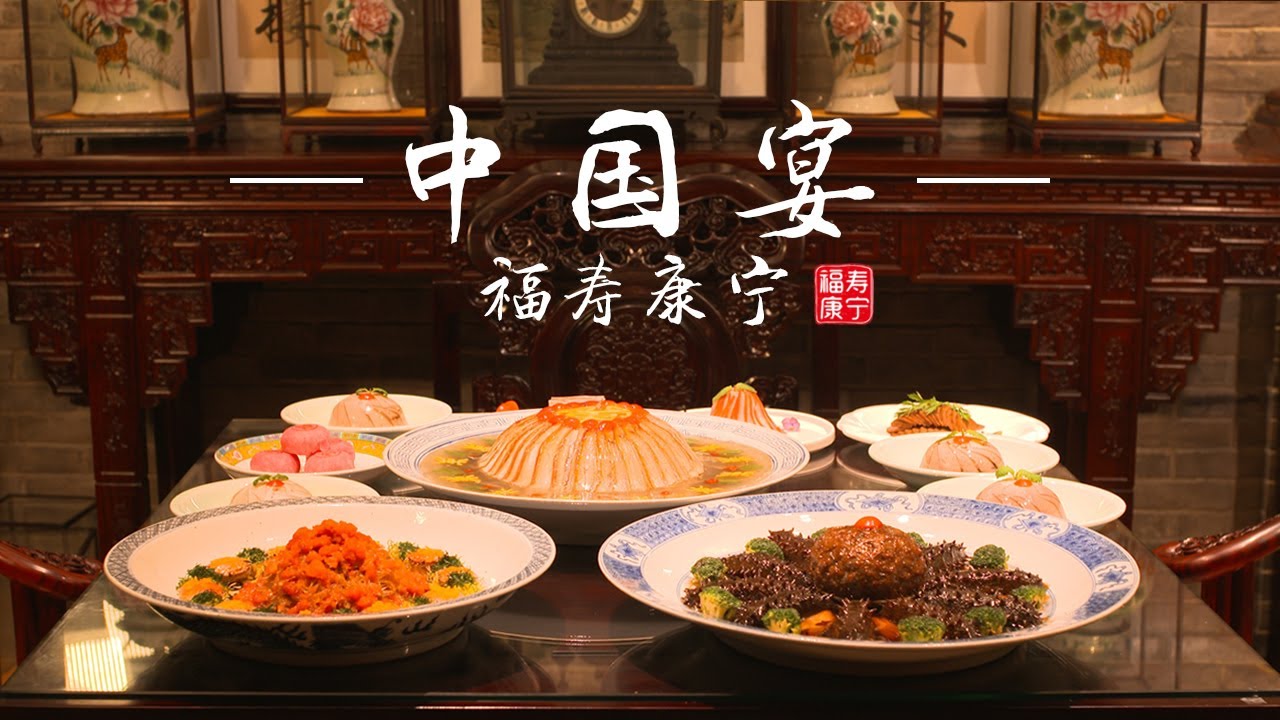 中國宴·福壽康寧之滿漢全席下集Feast in China