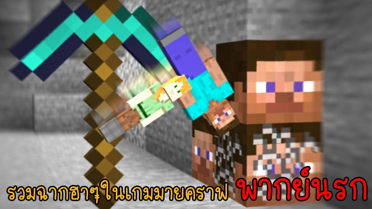 รวมเกรียนมายคราฟ เกิดอะไรขึ้นกับตัวผมกันเนี้ยยย!! | พากย์นรก Minecraft