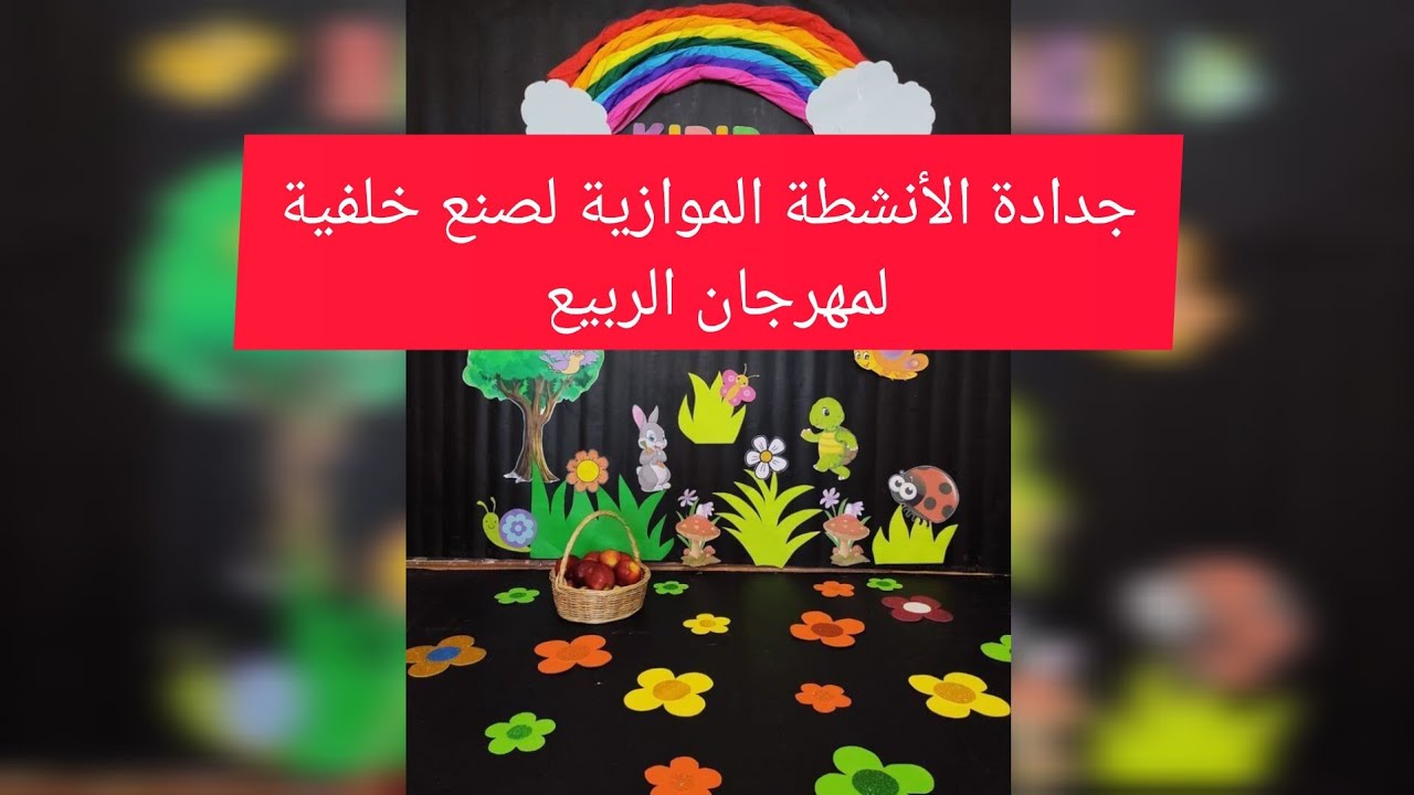 جدادة الأنشطة الموازية لصنع خلفية لمهرجان الربيع #مهرجان_الربيع